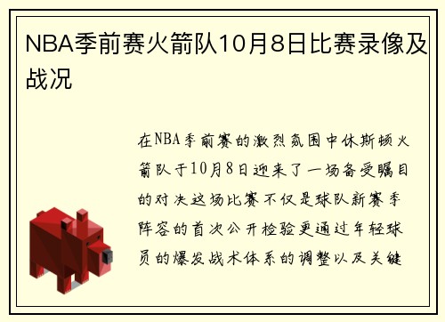 NBA季前赛火箭队10月8日比赛录像及战况