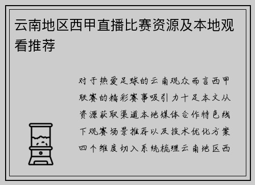 云南地区西甲直播比赛资源及本地观看推荐