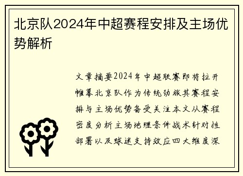 北京队2024年中超赛程安排及主场优势解析
