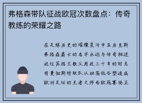 弗格森带队征战欧冠次数盘点：传奇教练的荣耀之路