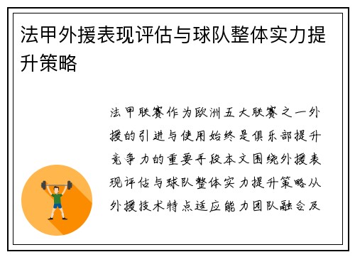 法甲外援表现评估与球队整体实力提升策略