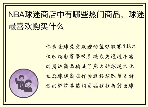 NBA球迷商店中有哪些热门商品，球迷最喜欢购买什么