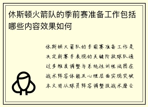 休斯顿火箭队的季前赛准备工作包括哪些内容效果如何