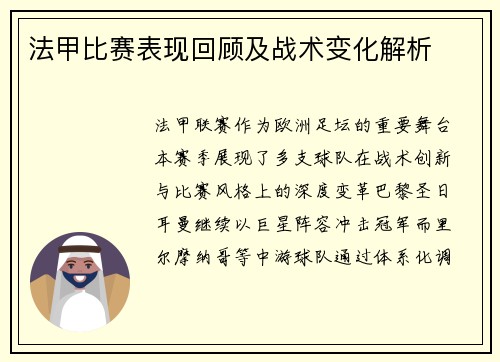 法甲比赛表现回顾及战术变化解析